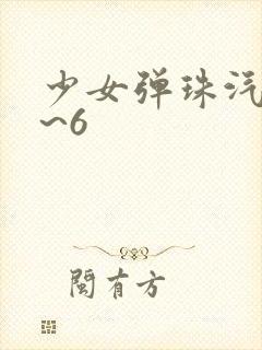 少女弹珠汽水1~6