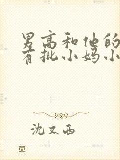 男高和他的美艳有批小妈小说