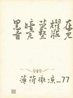 黑暗荣耀在线观看完整版免费高清封面