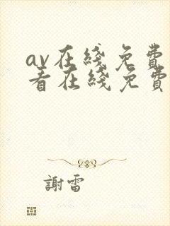 av在线免费观看在线免费观看