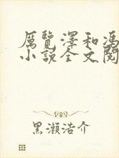 厉览泽和冯竹漪小说全文阅读封面