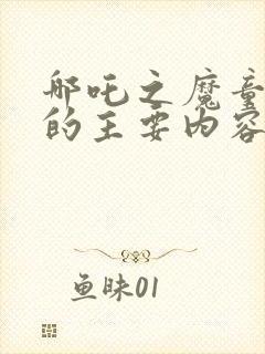 哪吒之魔童降世的主要内容