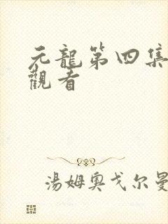 元龙第四集在线观看