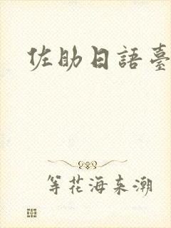 佐助日语台词
