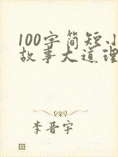 100字简短小故事大道理封面