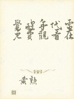 觉醒年代电视剧免费观看在线完整版