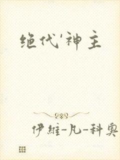 绝代'神主