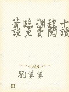 萧临渊程十鸢小说免费阅读