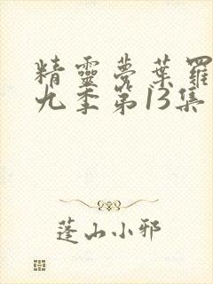 精灵梦叶罗丽第九季第13集