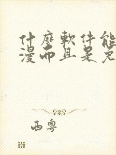 什么软件能看动漫而且是免费的封面