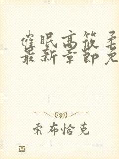 催眠高筱柔小说最新章节免费阅读