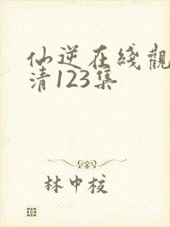 仙逆在线观看高清123集