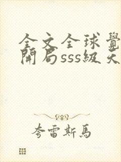 全文全球觉醒:开局sss级天赋