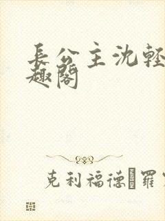 长公主沈轻舟笔趣阁封面