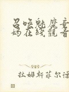 召唤魅魔竟是妈妈在线观看封面