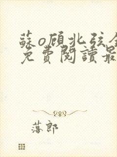 苏o顾北弦全文免费阅读最新章节封面