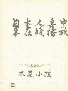 日本人妻中文字幕在线播放封面