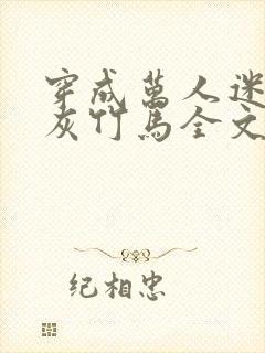 穿成万人迷的炮灰竹马全文阅读