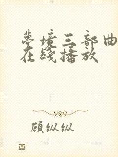 梦境三部曲动漫在线播放