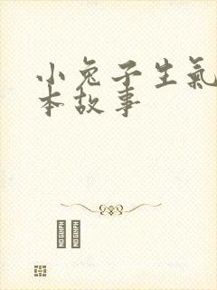 小兔子生气了绘本故事