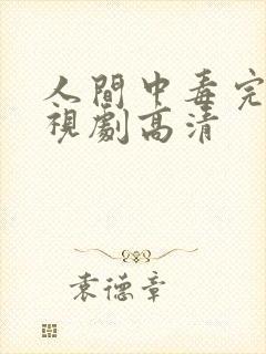 人间中毒完整电视剧高清封面