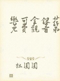 乐可金银花全文免费观看第一章