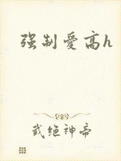 强制爱高h 文