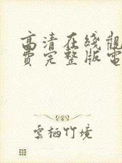 高清在线观看免费完整版电影