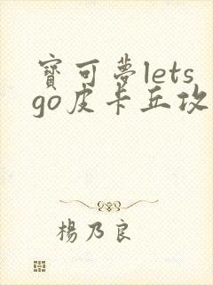 宝可梦letsgo皮卡丘攻略流程封面