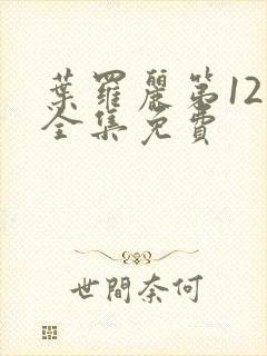 叶罗丽第12季全集免费