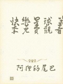 快乐星球 第5季免费观看完整版