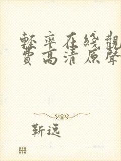 轻率在线观看免费高清原声满天星