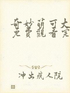 奇妙萌可大电影免费观看完整版