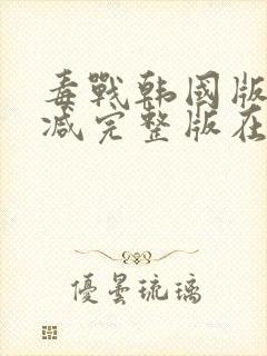 毒战韩国版无删减完整版在线观看