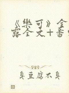 《乐可》金银花露全文+番外