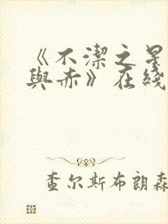 《不洁之星:青与赤》在线免费观看