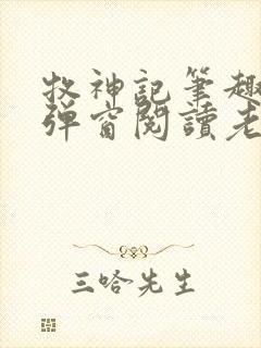 牧神记笔趣阁无弹窗阅读老鬼封面