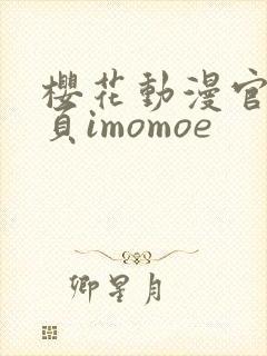 樱花动漫官网首页imomoe