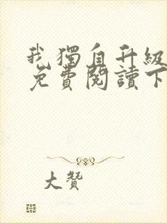 我独自升级漫画免费阅读下拉式六漫画