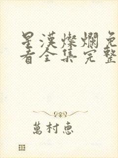 星汉灿烂免费观看全集完整版