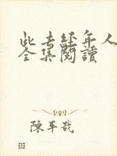 此去经年人未还全集阅读