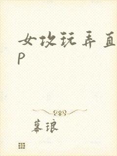 女攻玩弄直男np