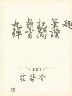 九鼎记笔趣阁无弹窗阅读