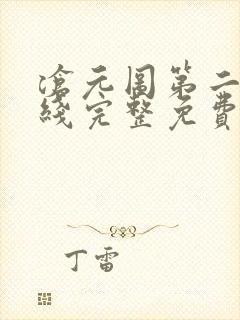 沧元图第二季在线完整免费观看56集