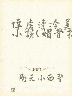 俘虏清冷美仙司小说(媚骨花)