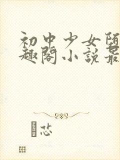 初中少女堕落笔趣阁小说最新章节