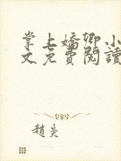 掌上娇卿小说全文免费阅读笔趣阁