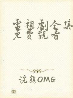 电视剧全集播放免费观看封面