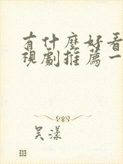 有什么好看的电视剧推荐一下2025