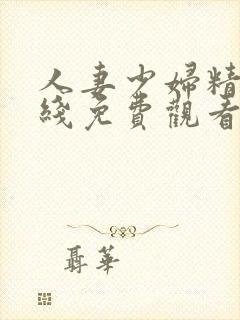 人妻少妇精品在线免费观看